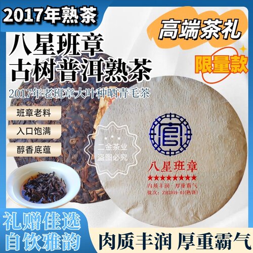 2017年八星老班章古树普洱熟茶饼
