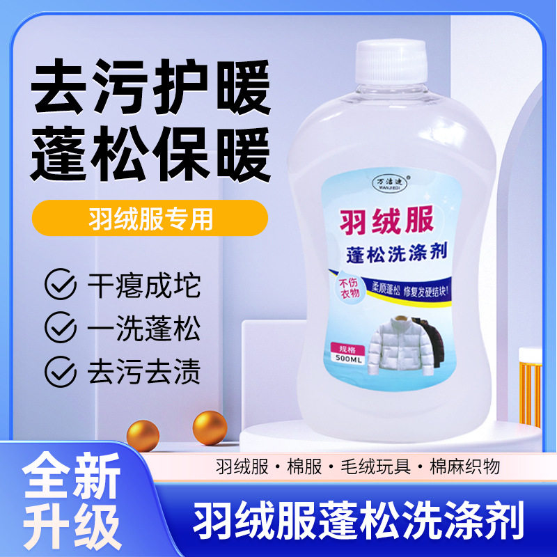 膨松洗剂羽绒服蓬松洗涤剂洁用干瘪恢复洗涤剂去油污翻新