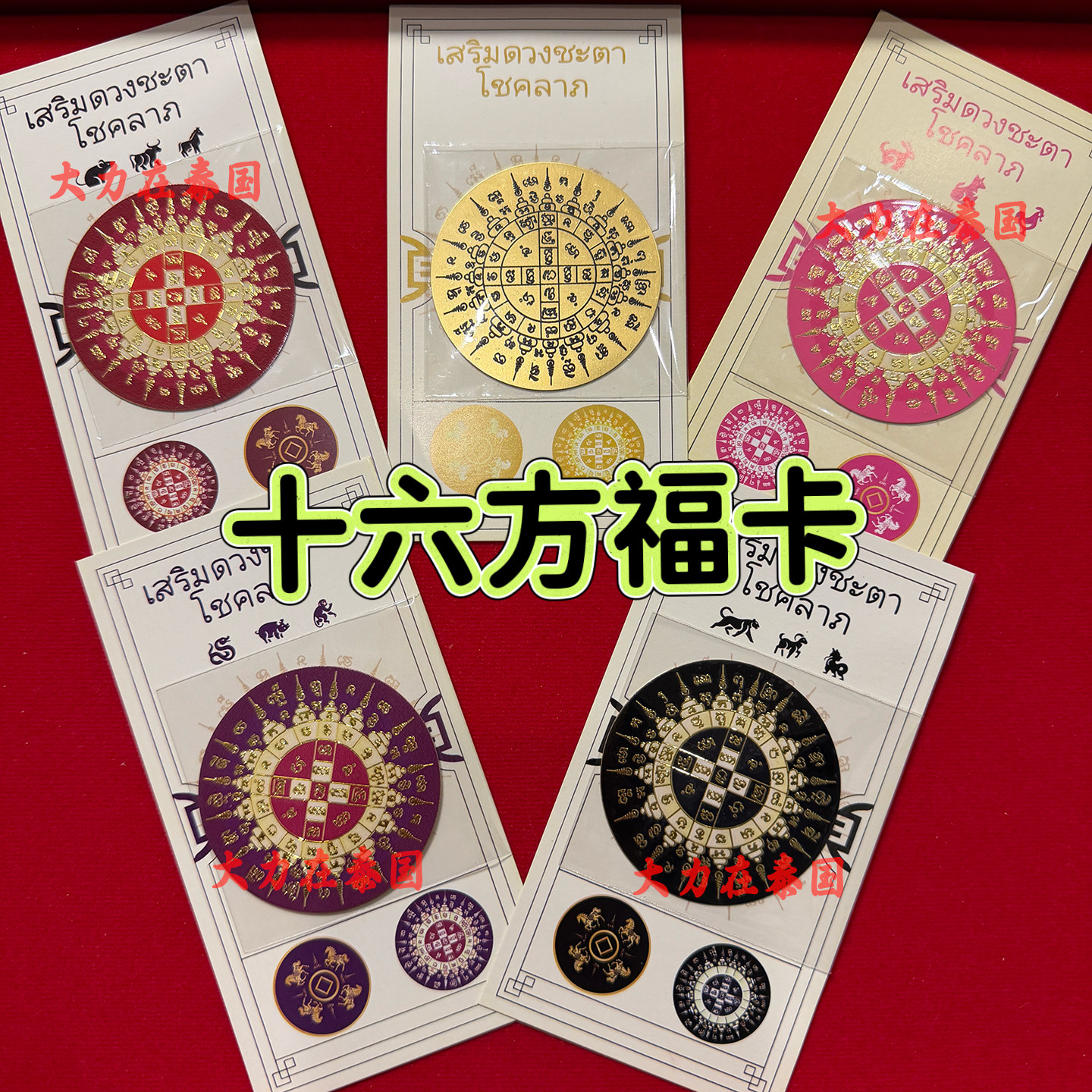 十六方转转全N福卡 泰国特色佛牌 九路财神福卡 原庙正品手机贴,特色手工艺,泰国特色,淘宝优惠券,粉丝福利购,淘宝优惠卷