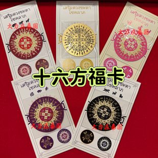 十六方转转全N福卡 泰国特色佛牌 九路财神福卡 原庙正品手机贴