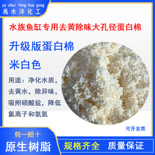 水族鱼缸专用去黄除味蛋白棉大孔径吸附树脂净化水质除硝酸盐