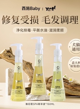 Yuup！意大利进口猫咪狗狗奢华SPA精华液柔顺毛有效滋养修护