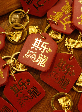 万事兴龙其乐龙龙手工新年挂件礼物龙年伴手礼小福牌钥匙扣