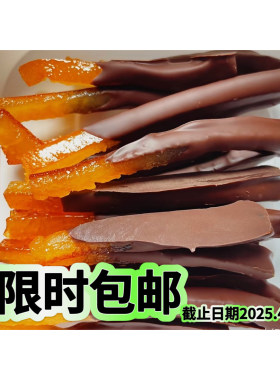新品巧克力橙皮条酸橘条柠檬皮条清爽滋润浓郁纯可可脂中通快递