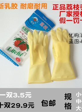 荔枝牌胶皮手套乳胶手套黄色橡胶手套洗碗加厚牛筋手套耐酸碱