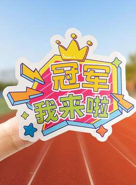 冠军我来啦运动会励志加油贴纸