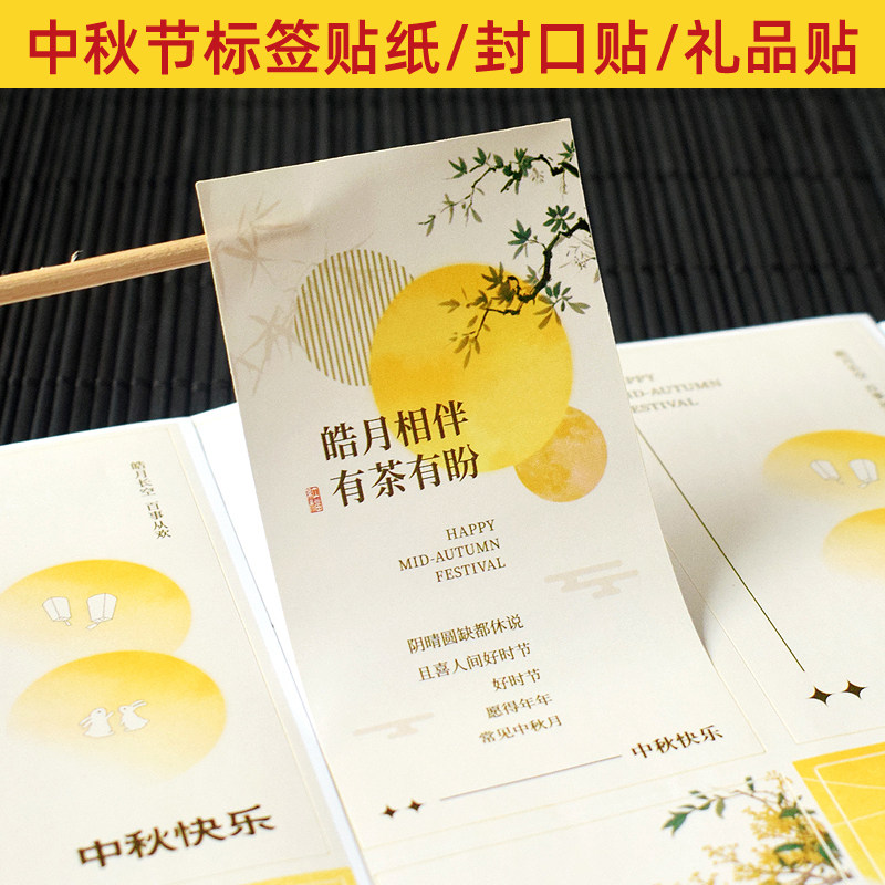 中秋快乐月饼烘焙标签贴纸祝福语礼盒伴手礼包装祝福装饰封口贴画