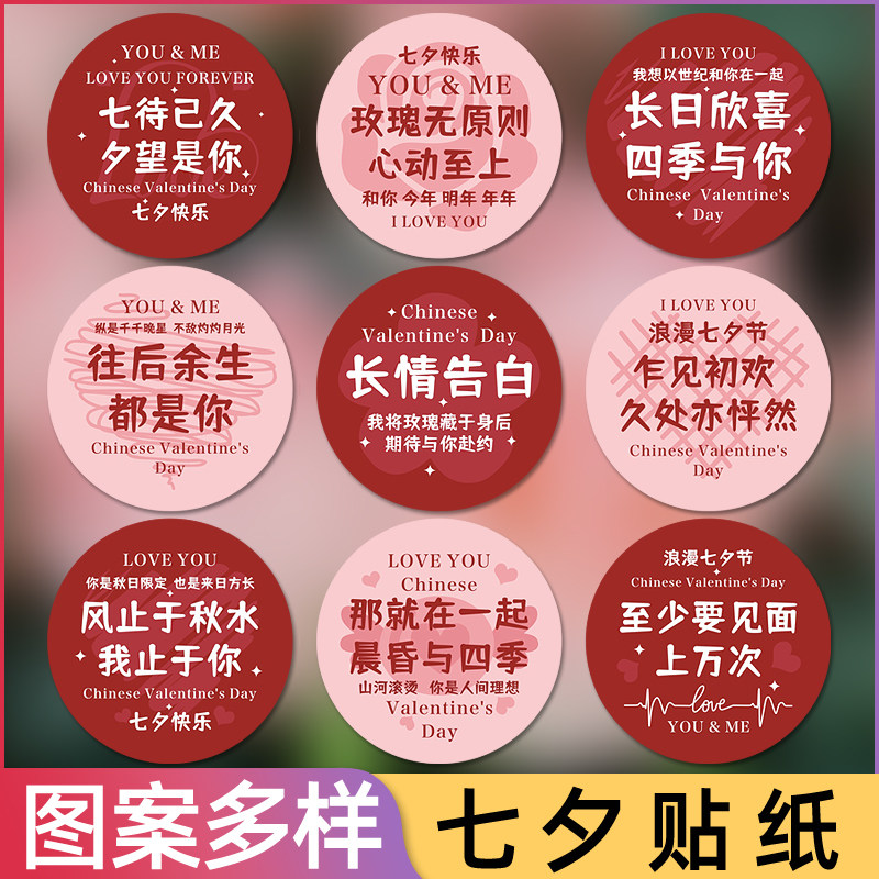 七夕快乐浪漫圆形贴纸花束蛋糕装饰不干胶手绘图案送男友女友礼物
