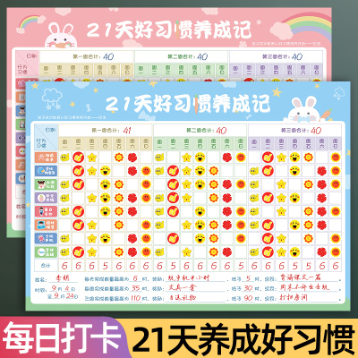 21天好习惯暑假打卡墙贴家庭互动