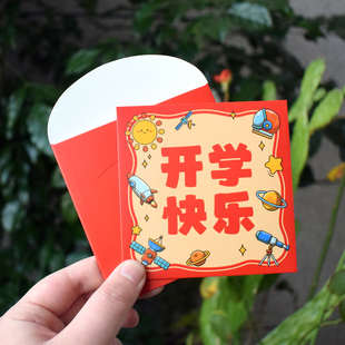 开学季系列红包袋加油新学期励志语喜庆可爱奖品礼物卡迷你利是封