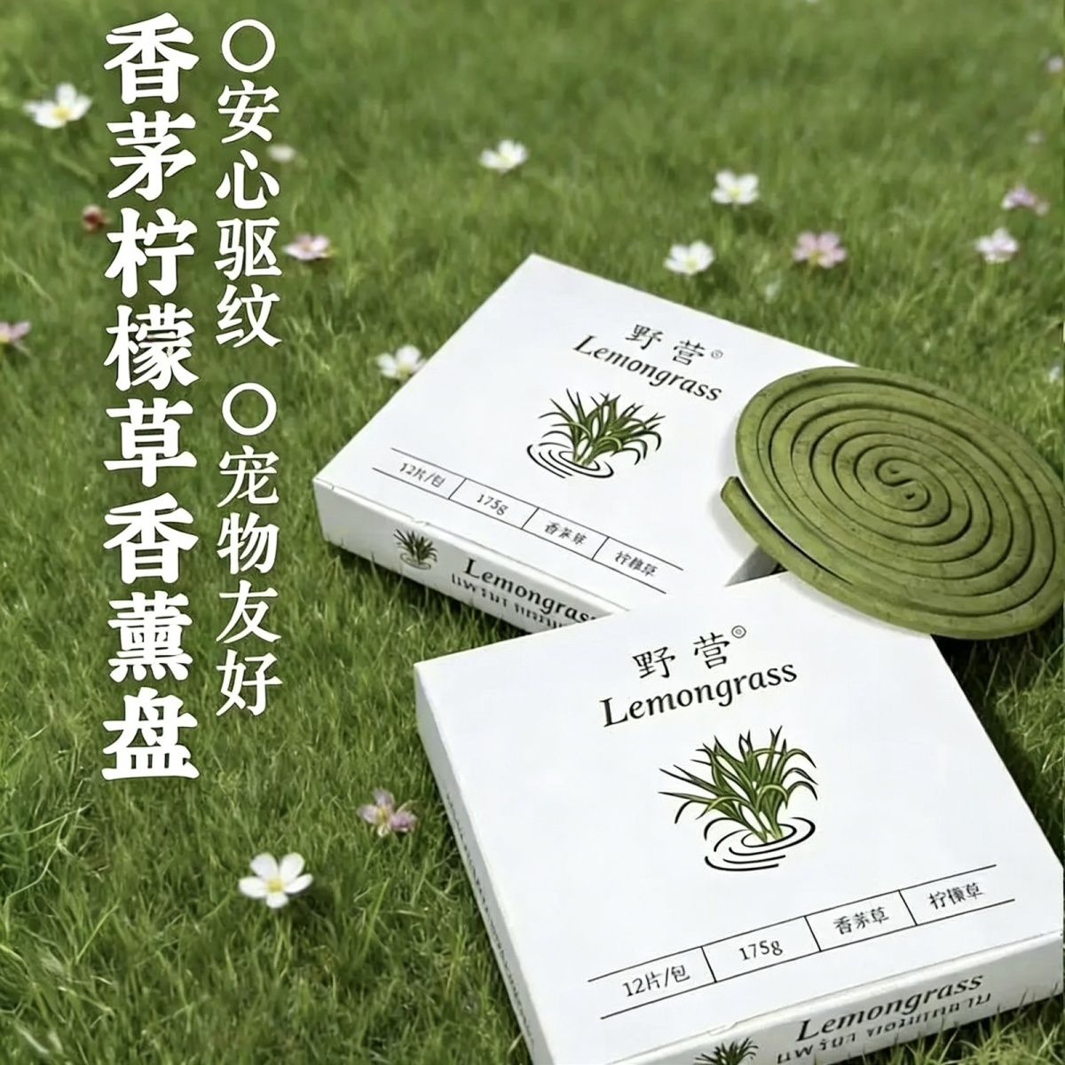 广西天然香茅草驱盘香薰12片/盒8小时长效清新宠物友好型香植物