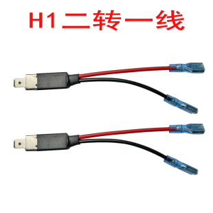 氙气大灯泡 汽车h1大灯转接线改装 LED大灯专用免改一转二线插头