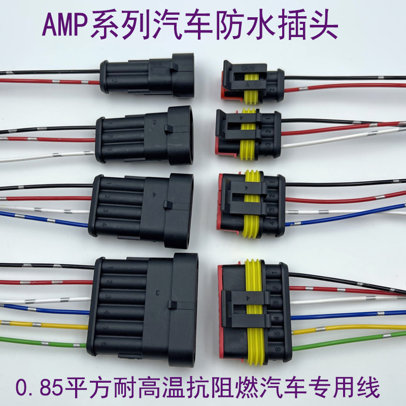 超长抗阻燃铜线AMP汽车防水连接