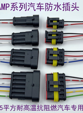 超长抗阻燃铜线AMP汽车防水连接插头15 25 50cm 公母 HID改灯插头