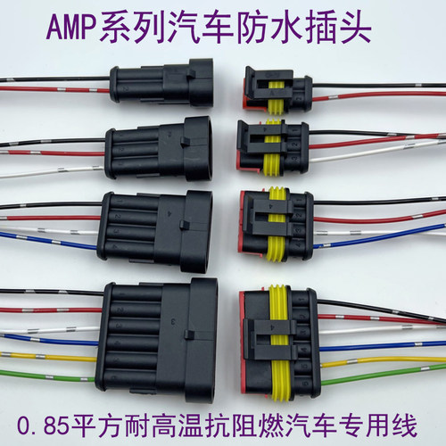 超长抗阻燃铜线AMP汽车防水连接