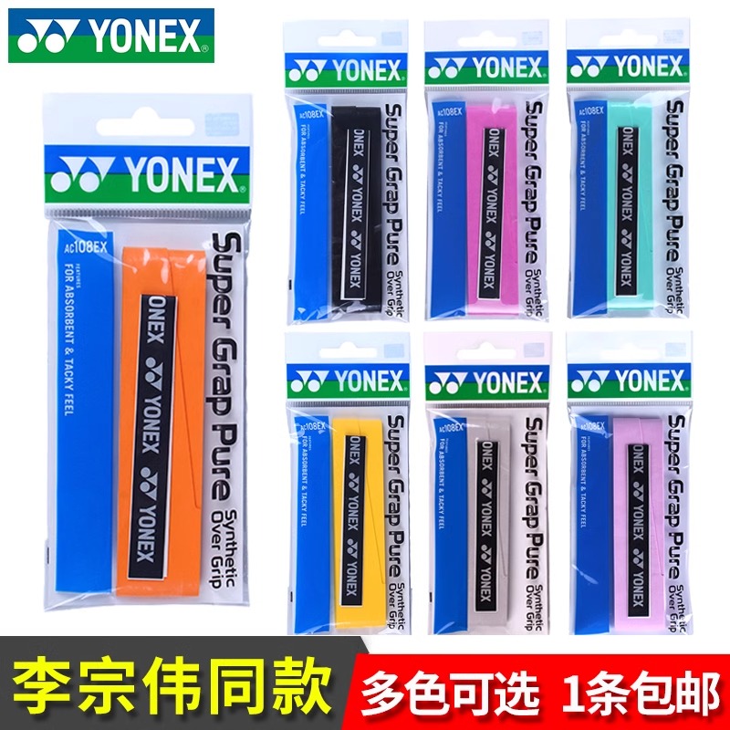 YONEX尤尼克斯羽毛球手胶yy羽毛球拍网球拍黏性防滑吸汗带AC108EX