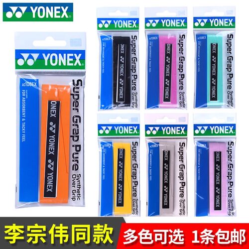 YONEX尤尼克斯羽毛球手胶yy羽毛球拍网球拍黏性防滑吸汗带AC108EX