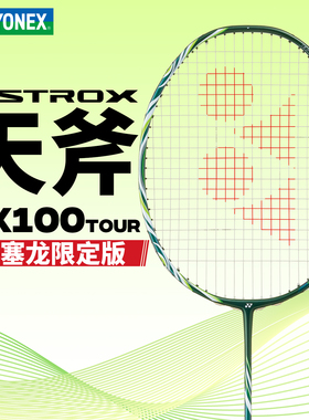 YONEX尤尼克斯新款专业羽毛球拍安赛龙AX100单品全碳素纤维
