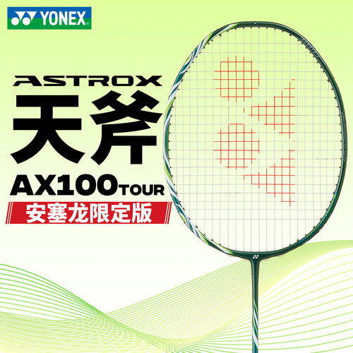 YONEX尤尼克斯新款专业羽毛球拍安赛龙AX100单品全碳素纤维