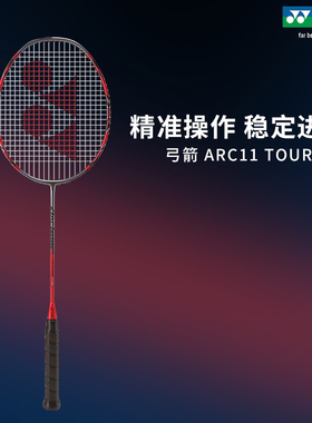 yonex尤尼克斯羽毛球拍弓箭11ARC11TOUR/7TOUR全碳素攻防兼备