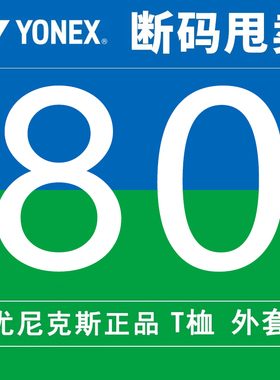 【特价清仓】YONEX尤尼克斯羽毛球服男女款运动上衣短裤短袖体恤