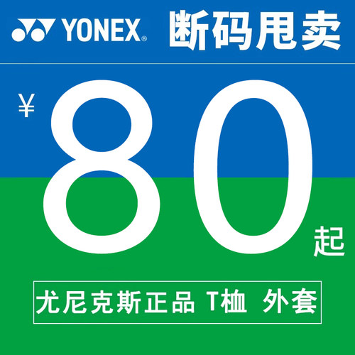 【特价清仓】YONEX尤尼克斯羽毛球服男女款运动上衣短裤短袖体恤
