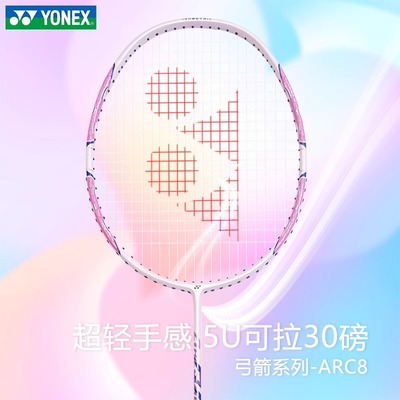 2024新款YONEX尤尼克斯羽毛球拍yy全碳素ARC8CR超轻5u单拍弓箭8