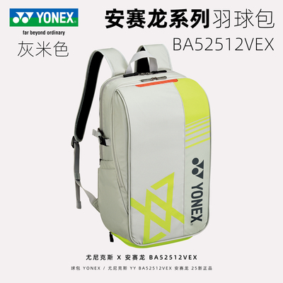 2025秋YONEX尤尼克斯yy羽毛球包BA02531VEX安赛龙大容量单双肩包