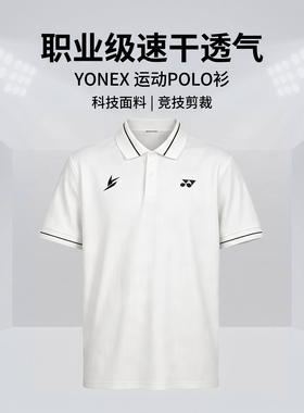 2026新款YONEX尤尼克斯羽毛球服林丹系列运动POLO衫短袖10121LDCR