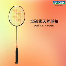 现货新款YONEX尤尼克斯羽毛球拍天斧AX77TOUR全碳素天斧77pro简版