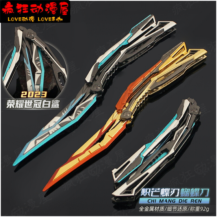 炽芒蝶刃蝴蝶甩手刀金属模型玩具