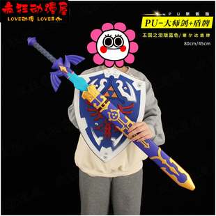 塞尔达游戏周边 林克大师剑带鞘模型橡胶盾牌动漫摆件PU玩具道具