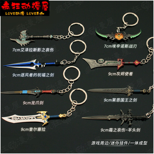 巫妖王武器迷你羊头剑奎尔塞拉洛萨龙爪恩莱国王之剑钥匙扣小挂件