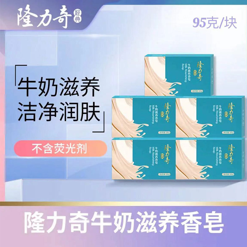 隆力奇牛奶滋养香皂持久留香控油补水沐浴全身洗脸洗澡洁面皂正品