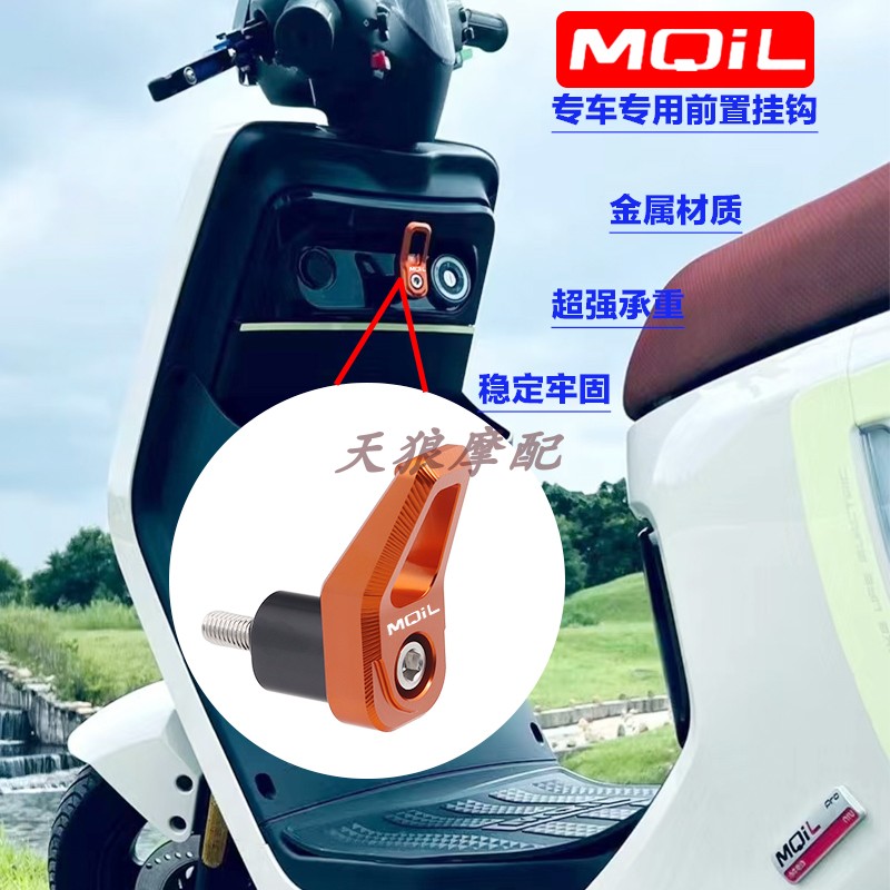 小牛MQIL专车专用改装前置挂钩