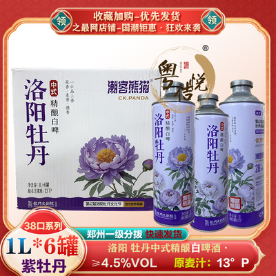 洛阳牡丹啤酒精酿白啤1L*6罐紫牡丹花茶啤中式啤酒多款潮客熊猫