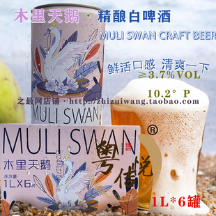 大桶网红 一升平口特色浑浊工艺麦汁10升装 木里天鹅啤酒1L 6罐爆款