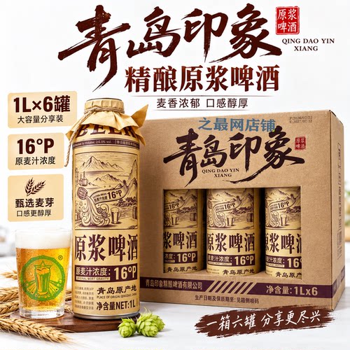 青岛印象1L原浆啤酒礼盒16P