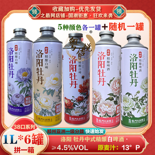洛阳牡丹啤酒精酿白啤1L*6罐牡丹花茶啤原浆潮客熊猫中式啤酒多款