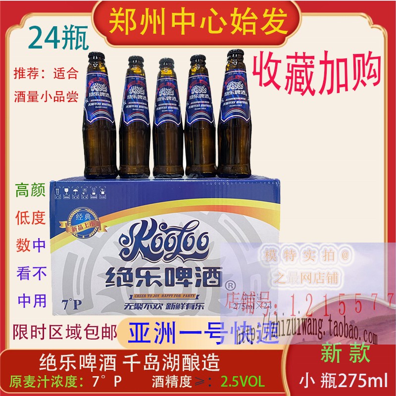 绝乐啤酒275ml千岛湖水蓝包装