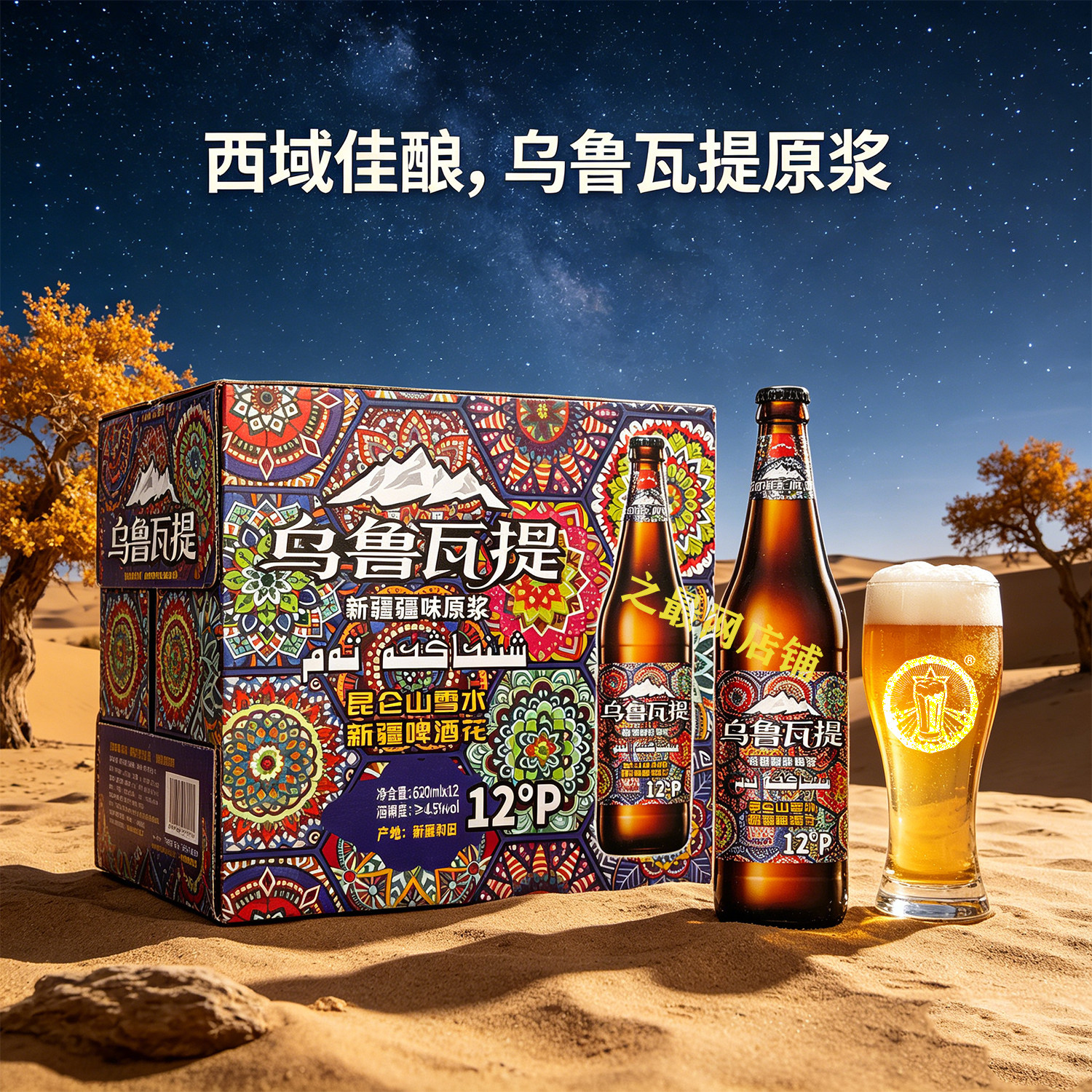 乌鲁瓦提原浆啤酒620ml*12新疆产