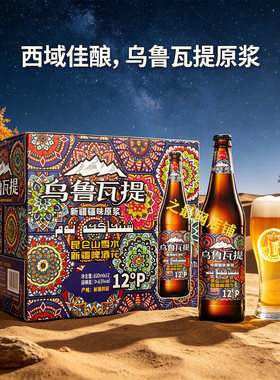 乌鲁瓦提原浆啤酒620ml*12瓶大瓶装中度果味多口味啤酒 新疆产地