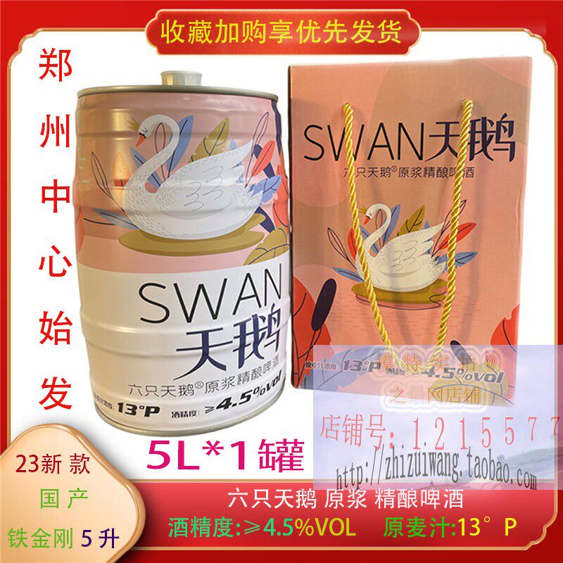 六只天鹅精酿原浆白啤酒5升装