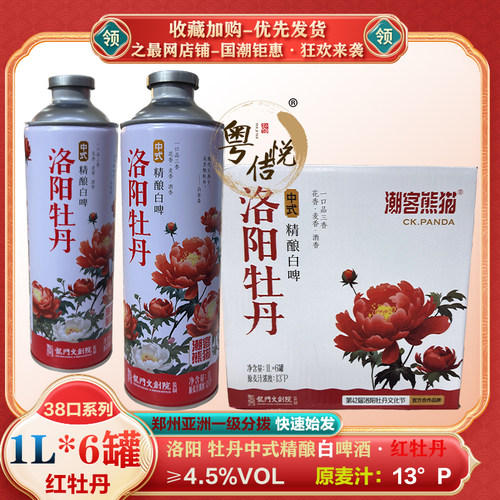 精酿熟啤酒红牡丹1x6x1000ml多款