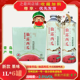 青岛印象琴岛西瓜啤酒1L 精酿啤酒低度 6罐网红仙露西瓜果味中式