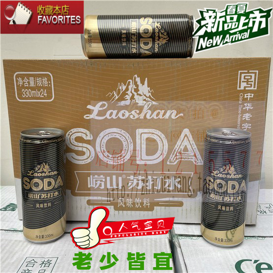 新装崂山苏打水320ml*24罐风味饮料老少皆宜有益健康320青岛特产