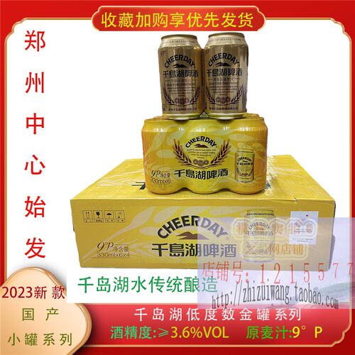 千岛湖330ml9度金罐啤酒杭州特产