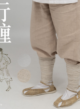 淮边筱竹 汉服棉麻行縢  劳作绑腿带行军绑腿布