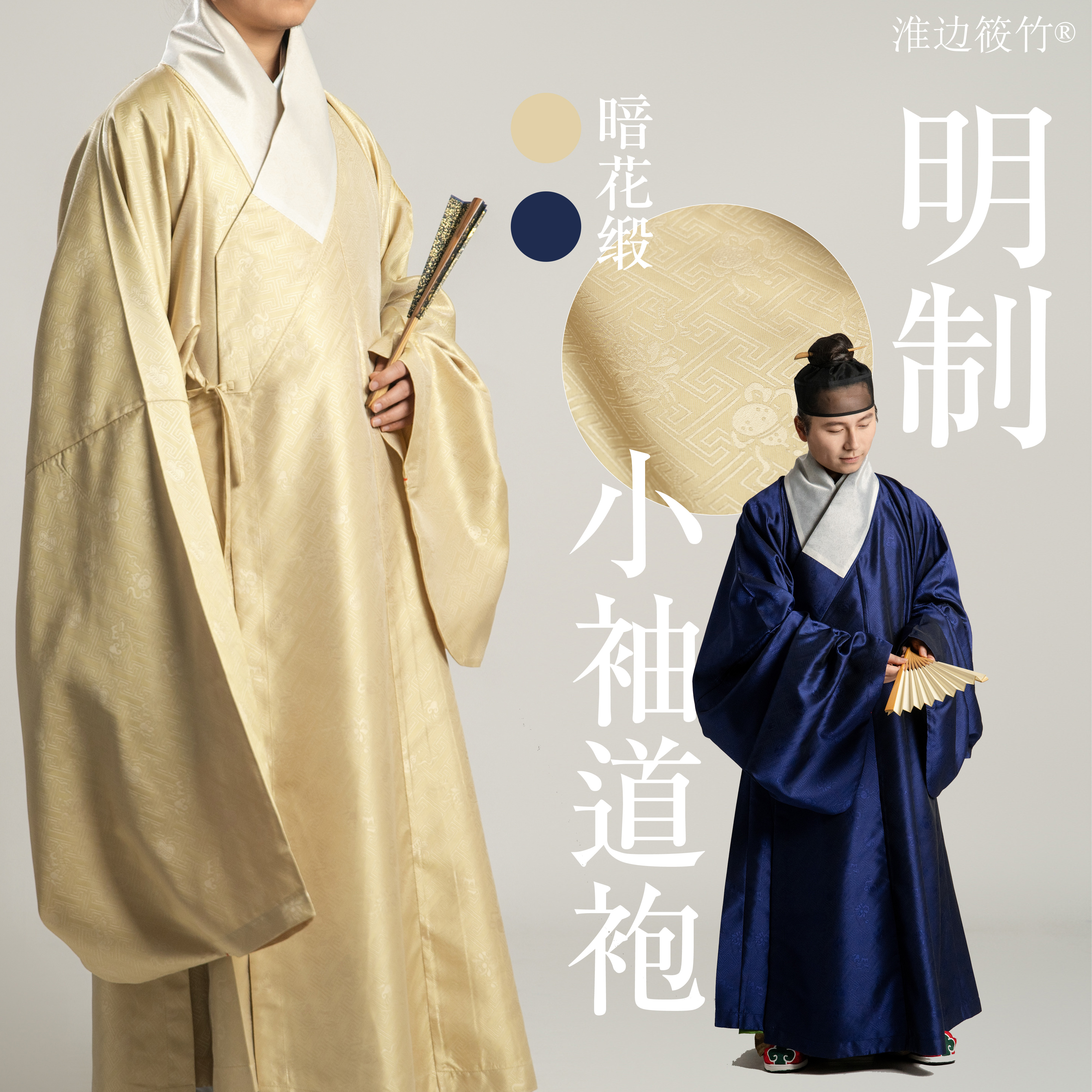 淮边筱竹  明制暗花缎小袖道袍 复原汉服男装长衫传统服饰士庶服