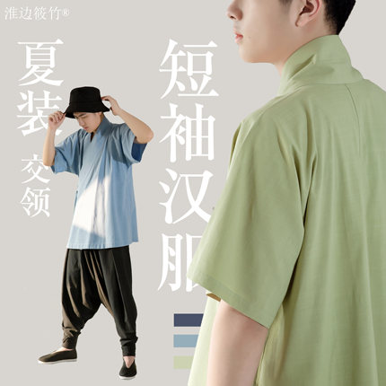 淮边筱竹 交领汉服短袖半臂 家居夏装短打汉元素明制夏季道袍男款
